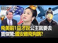 吳欣盈飛美「前1日才告知特勤人員」公主就是要去！隨興過度寶傑驚 ：整個國安局雞飛狗跳？-【關鍵時刻】劉寶傑