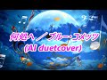 何処へ/ブルー・コメッツ(AI duetcover)