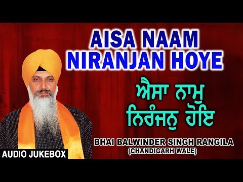 Aisa Naam Niranjan Hoye Full Album Audio Jukebox || Bhai Balwinder Singh Rangila