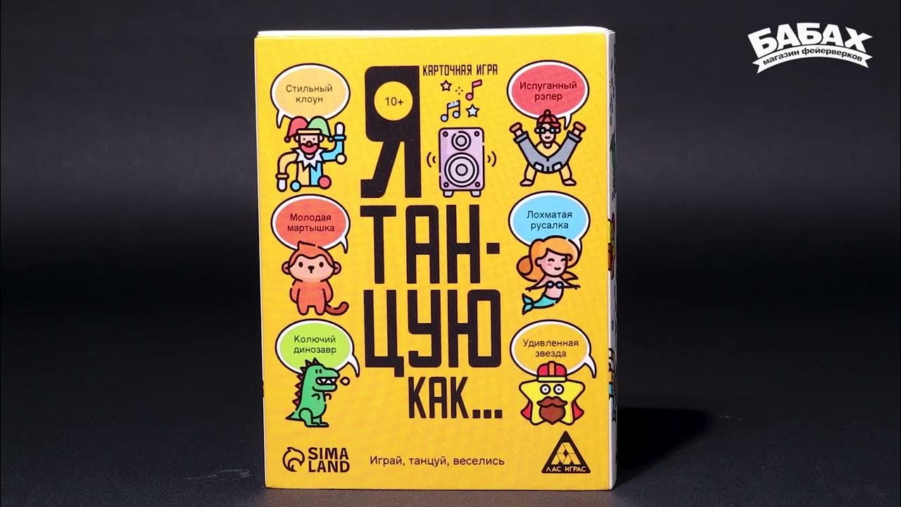 Я танцую как | Настольная игра - YouTube