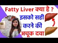Fatty liver treatment in hindi | fatty liver ke lakshan & medicine | लिवर की चर्बी का इलाज