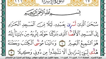 سورة الإسراء مكتوبة عبد الرشيد صوفي برواية ابي الحارث عن الكسائي