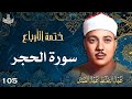 105 تلاوة نادرة لسورة الحجر 1 65 تحبير القارئ عبدالباسط عبدالصمد  