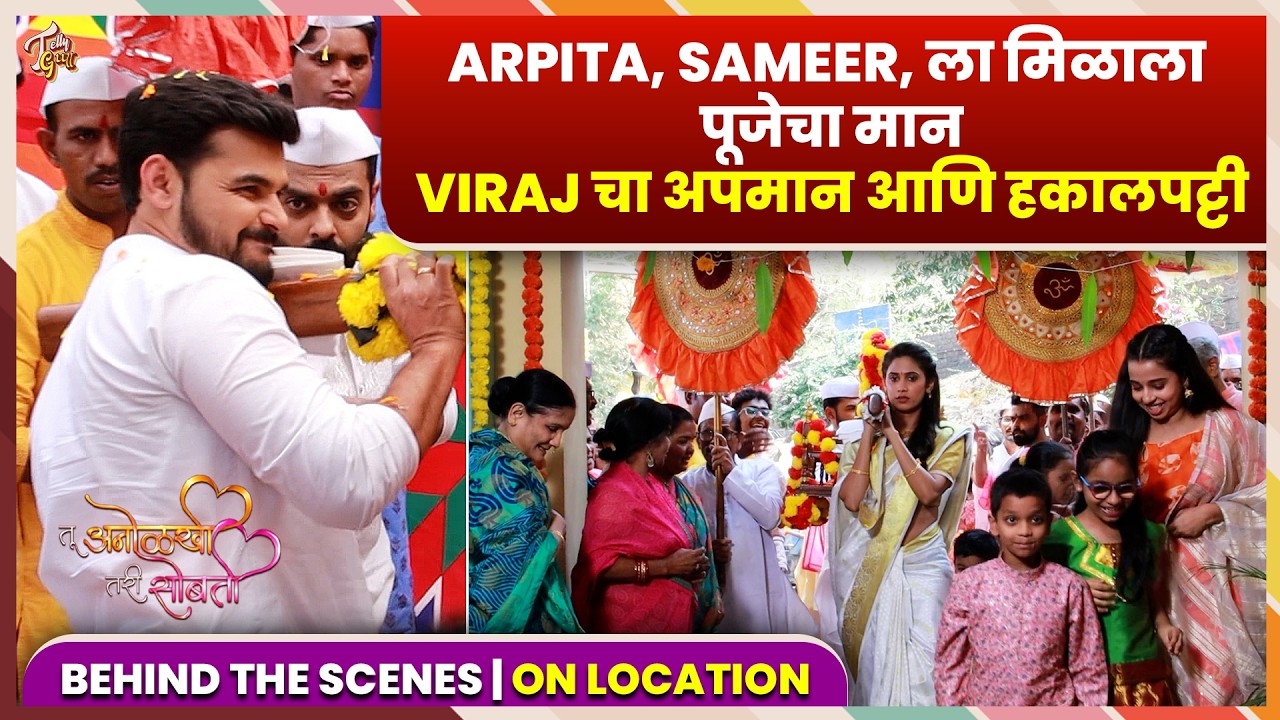 Tu Anolakhi Tari Sobati | Arpita Sameer ला मिळणार पूजेचा मान, Viraj चा अपमान! Sun Marathi #bts