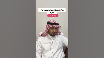 تلاوة هادئة برواية خلف عن حمزة