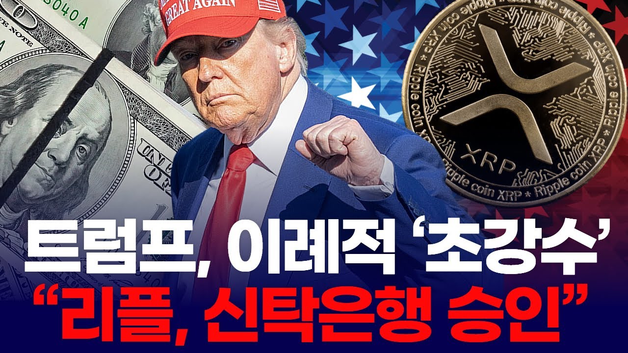 트럼프, 이례적 ‘초강수’ … “리플, 신탁은행 승인”