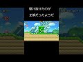 #shorts 反射的によけてしまう【スーパーマリオメーカー2】