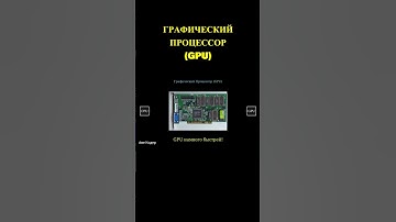 Что Такое GPU? #shorts #авекодер