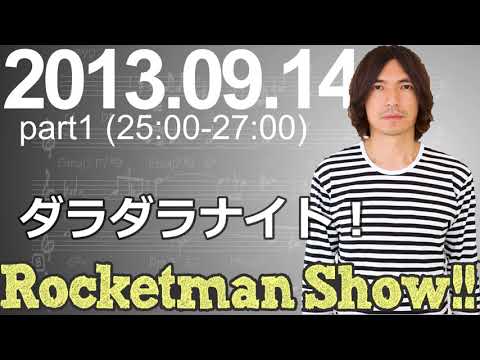 Rocketman Show!!  2013.09.14 放送分（1/2） 出演：ロケットマン（ふかわりょう）、平松政俊