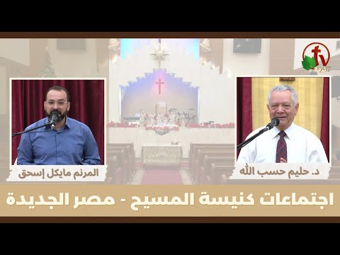 Family meeting from Church of Chirst - New Egypt - June . 30 || اجتماع العائلة من كنيسة المسيح - مصر الجديدة - الجمعة 30 يونيو 2023
