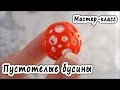 Пустотелые бусины из полимерной глины * Мастер-класс* Polymer clay tutorial