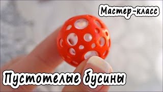 Пустотелые бусины из полимерной глины * Мастер-класс* Polymer clay tutorial