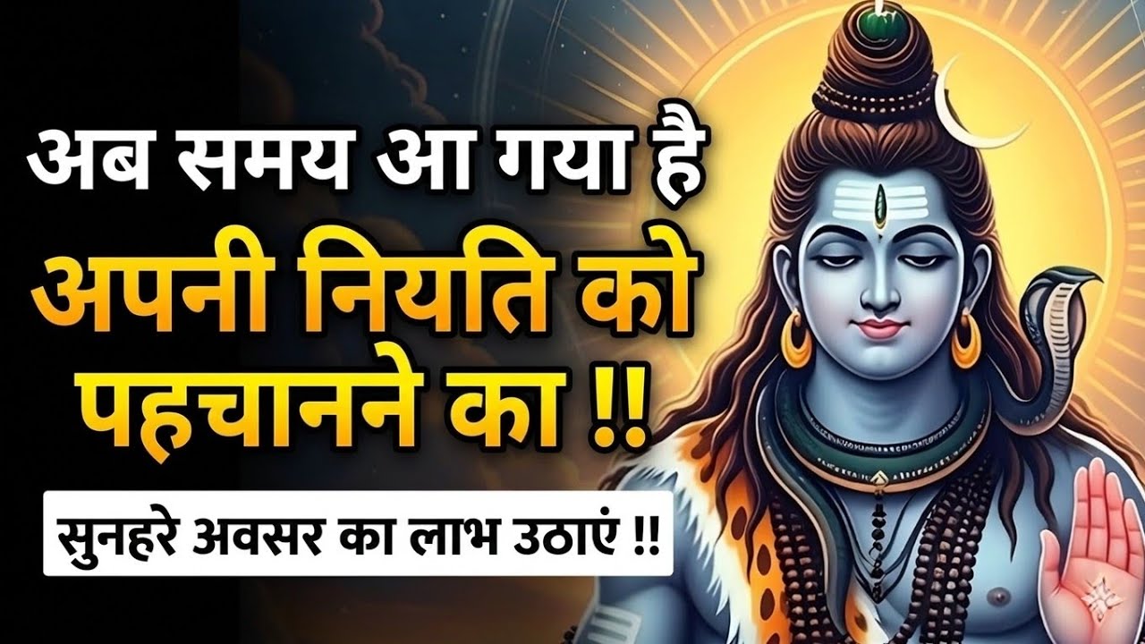 🕉️ महादेव का संकेत: अब सब ठीक होने वाला है! जब महादेव खुद न्याय करने आएं, तो समझो जीत पक्की है