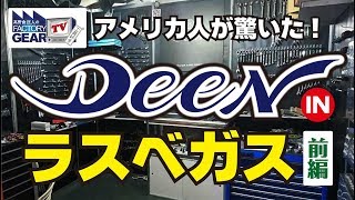FGTV vol.131　アメリカ人が驚いた！DEEN IN LAS VEGAS〜前編〜