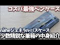 筆箱紹介053 外出する際普段つかっている筆箱の中身紹介 筆箱紹介053 外出する際普段つかっている筆箱の中身紹介
