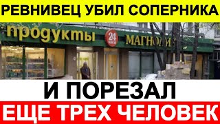 Ревнивец убил соперника и порезал еще трех человек