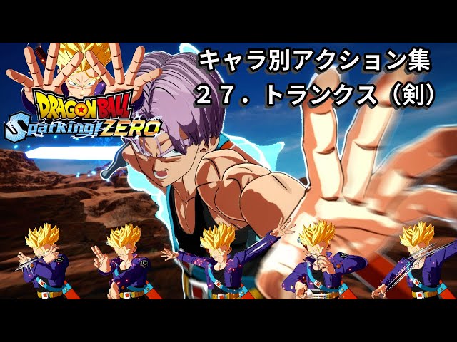 キャラ別アクション集27「トランクス（剣）」【ドラゴンボール