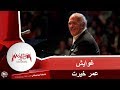 عمر خيرت غوايش Omar Khayrat Ghawayesh 