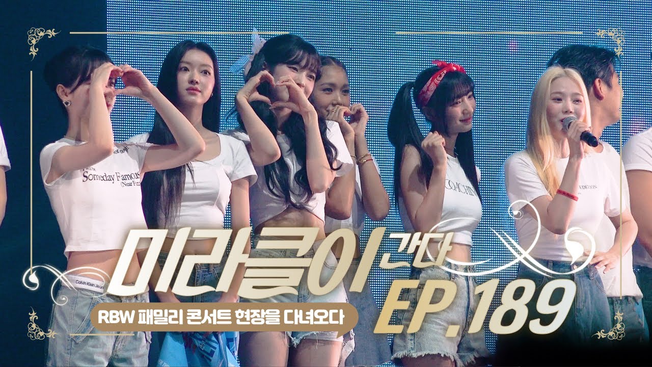 [오마이걸] 📹미라클이 간다 EP.189 (RBW 패밀리 콘서트 현장을 가다) - 230716 RBW 패밀리 콘서트 썸머 페스티벌 엔딩 및 퇴근길 다녀오다 #B1A4 #미라클이간다