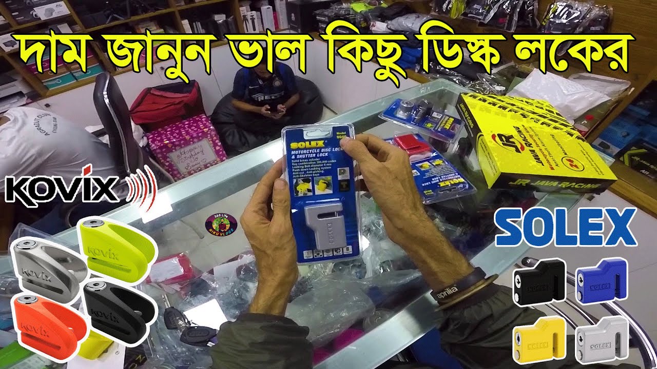 Disc Lock Price in Bangladesh।Kovix Disc Lock in Bangladesh।Solex Disc Lock in Bangladesh।Riku