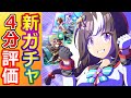 ホッコータルマエ アグネスタキオン トウカイテイオー ウマ娘 新ガチャ評価