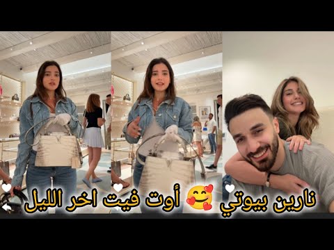 نارين بيوتي أوت فيت مشوار اخر الليل في الشهر العسل مفاجاه شيرين بيوتي واوسي