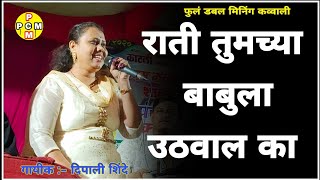 राती तुमच्या बाबुला उठवाल का || full double meaning kavvali song || dipali Shinde || PCM creation