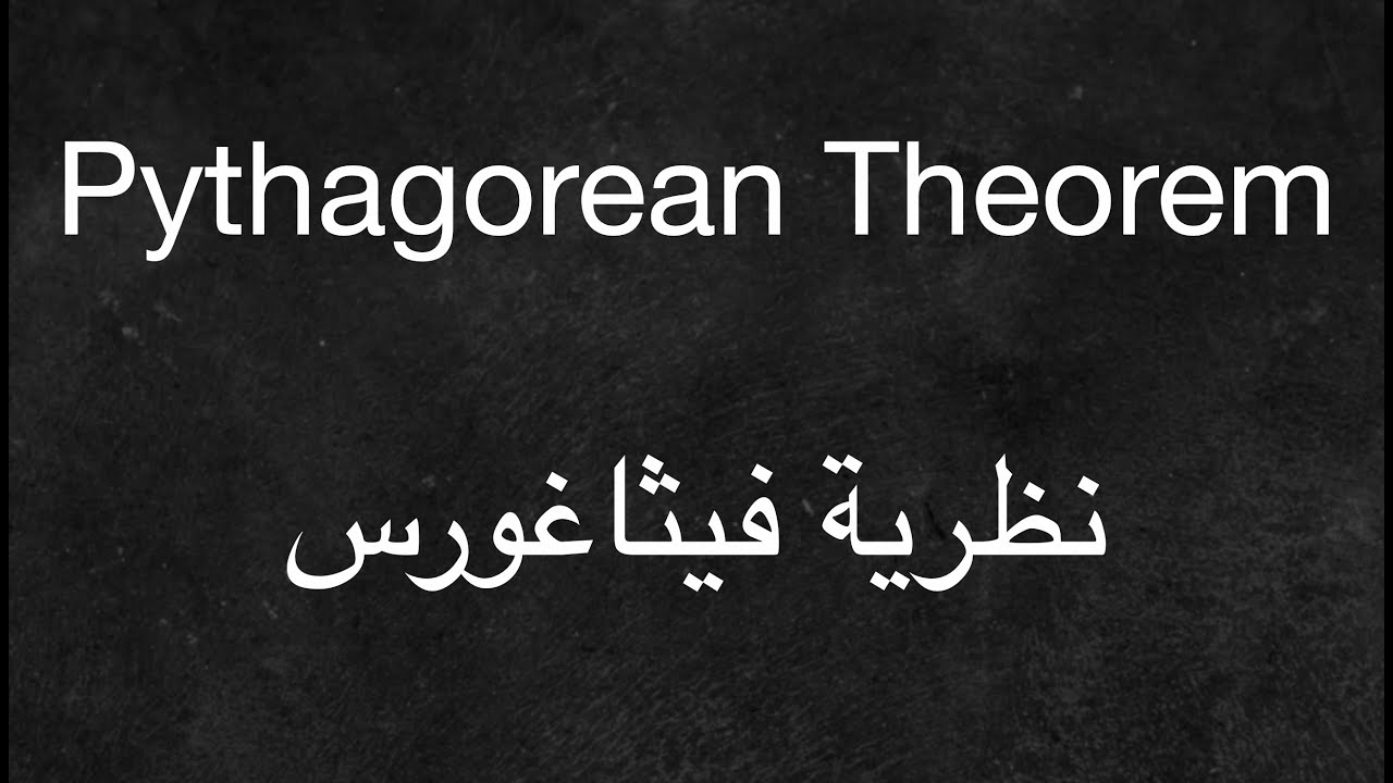 Pythagorean Theorem -نظرية فيثاغورس