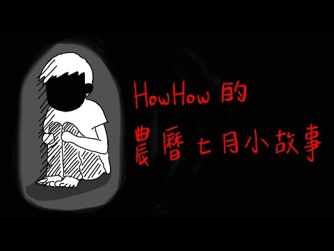 HowFun / HowHow的農曆七月小故事 2016