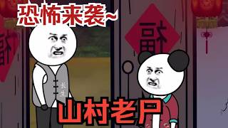 【精品沙雕動畫】一口氣看完 【民間怪談】——《山村老屍》精裝合集，恐怖來襲！#沙雕劇情 #funny #動漫