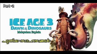 Ice Age -3 Malayalam Movie Explain | Part-2 | Cinima Lokam..