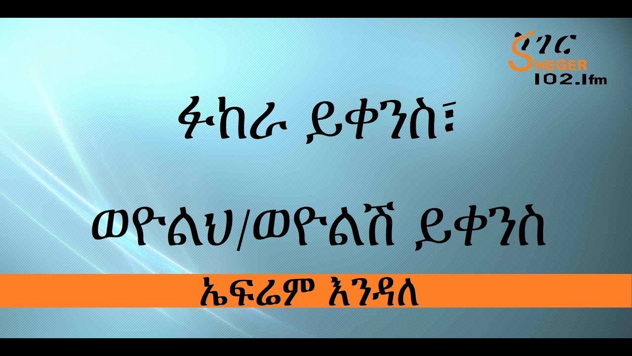 Efrem Endale - ፉከራ ይቀንስ፣ ወዮልህ/ወዮልሽ ይቀንስ - ኤፍሬም እንዳለ