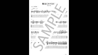 魔法にかけられて【ギターTAB】 - Saucy Dog