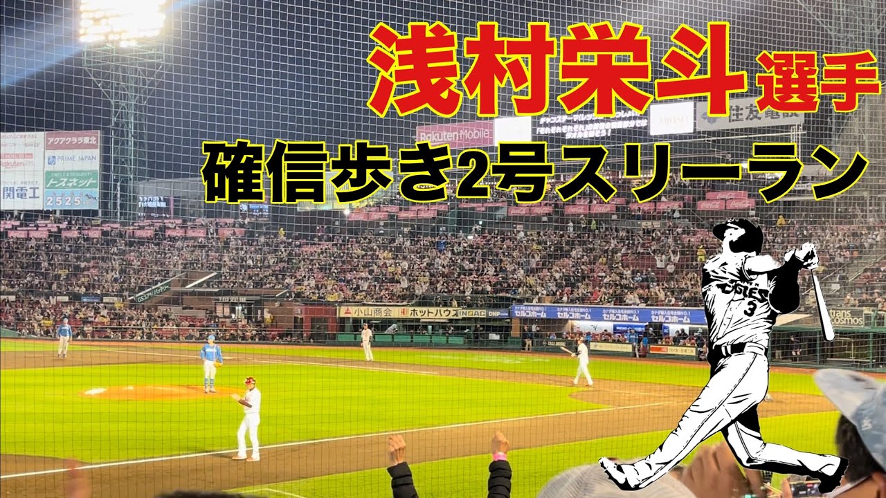 【確信歩き】浅村栄斗選手スリーランホームラン