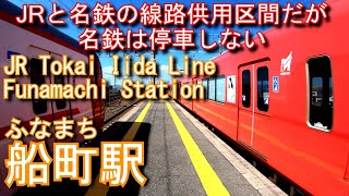 JR東海　飯田線　船町駅を探検してみた Funamachi Station. JR Tokai Iida Line