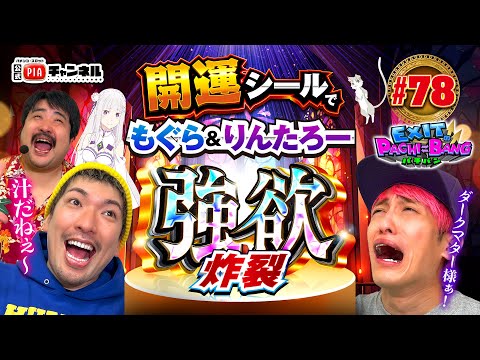 【スマパチRe:ゼロ】痺れを切らしたかねちーがダークマター様に縋る中りんたろー＆もぐらが開運シールで強欲炸裂！おじさん２人がエミリアにメロメロに！丨EXITのPACHI⇄BANG#78