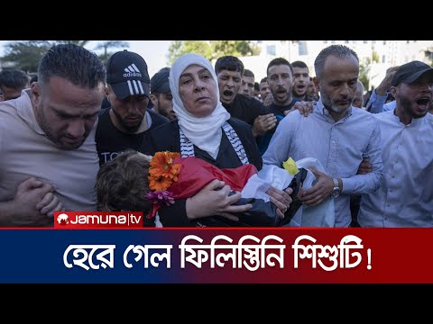 ইসরায়েলি সেনার গুলিতে ৩ বছরের সেই ফিলিস্তিনি শিশুর মৃত্যু | Palestine Child Killed | Jamuna TV