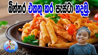 බිත්තර පැස්ටා ගෙදර හදමු|Srilankan spicy pasta recipe by AH Foods