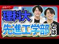 東京理科大学先進工学部とは？学科・入試・進路まで徹底解説