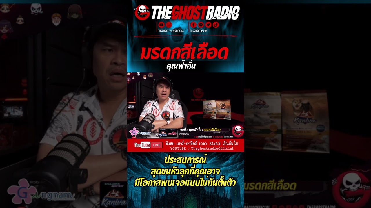 มรดกสีเลือด • คุณฟ้าลั่น | #shorts #theghostradio