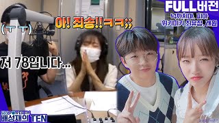20210812 배성재의 텐 넉까지마.피아 with. 넉살, 위키미키 최유정, 래원