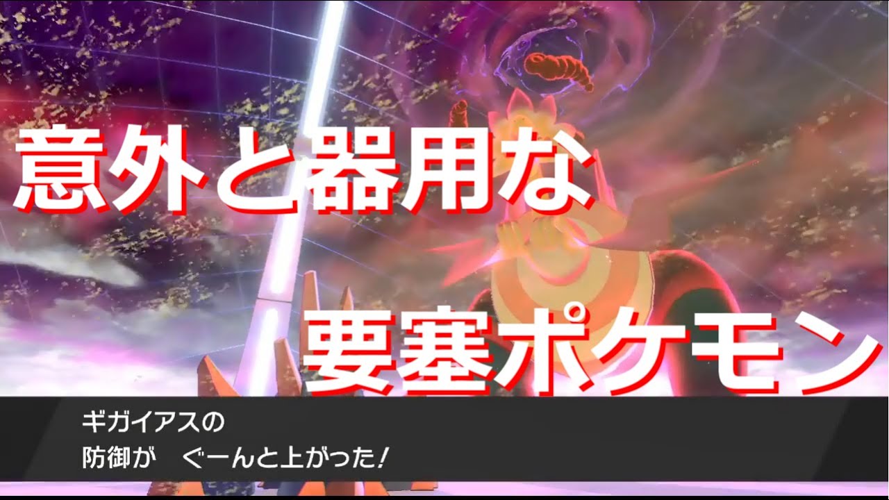 襷潰し 起点作りに積み要塞まで 万能型ギガイアスが安定感抜群 ポケモン剣盾 Youtube