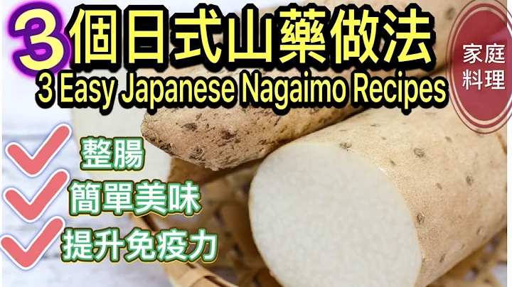 【Eng.】低熱量、提升免疫力好物！日本人山藥都這樣吃/山藥超營養的吃法！3 Chinese yam recipes/3 ideas of Japanese Nagaimo recipe#84 - 天天要聞