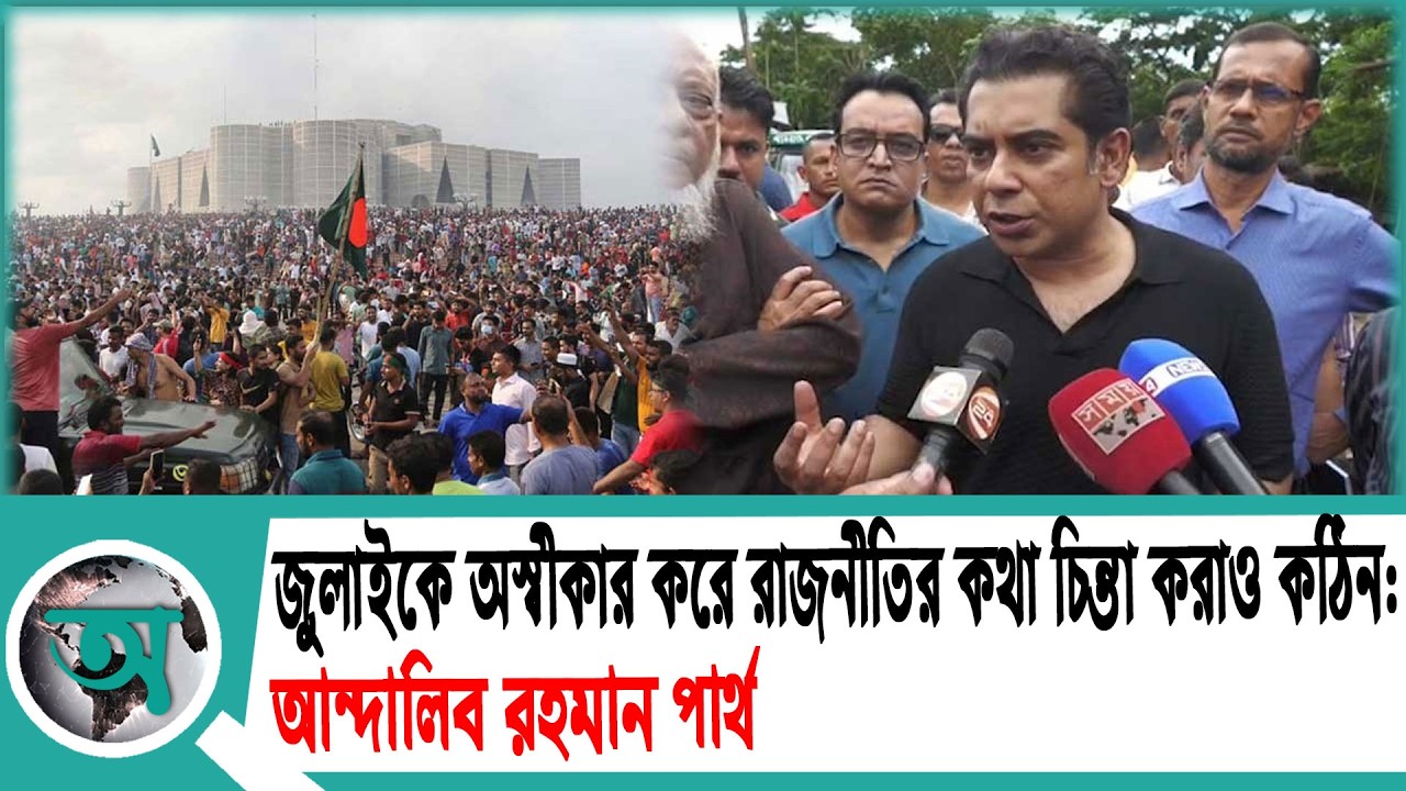 জুলাইকে অস্বীকার করে রাজনীতির কথা চিন্তা করাও কঠিন: আন্দালিব রহমান পার্থ