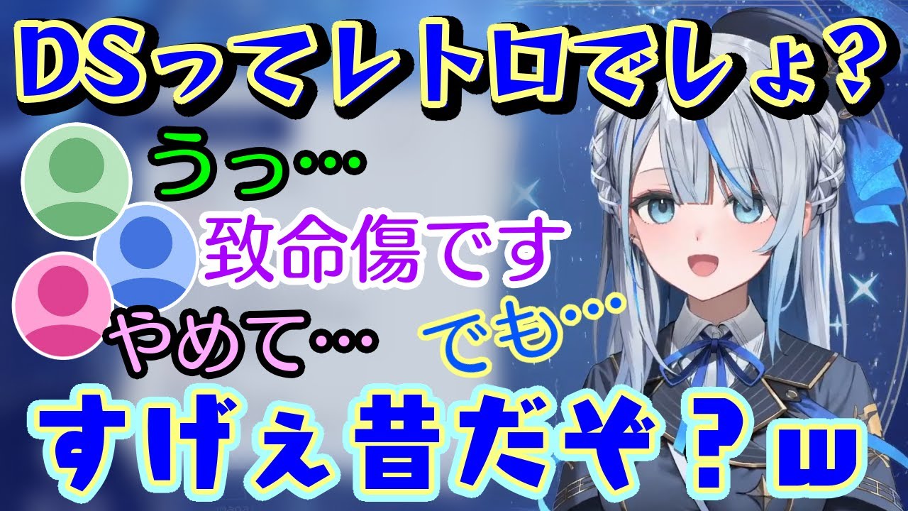 【雨海ルカ】がレトロゲーに興味を持つも、「DSはレトロ」という認識を話したことで致命傷リスナーが大量発生してしまうｗｗでもその後のフォローが優しさ出まくりでおじさんもニコニコｗ【個人勢/切り抜き】