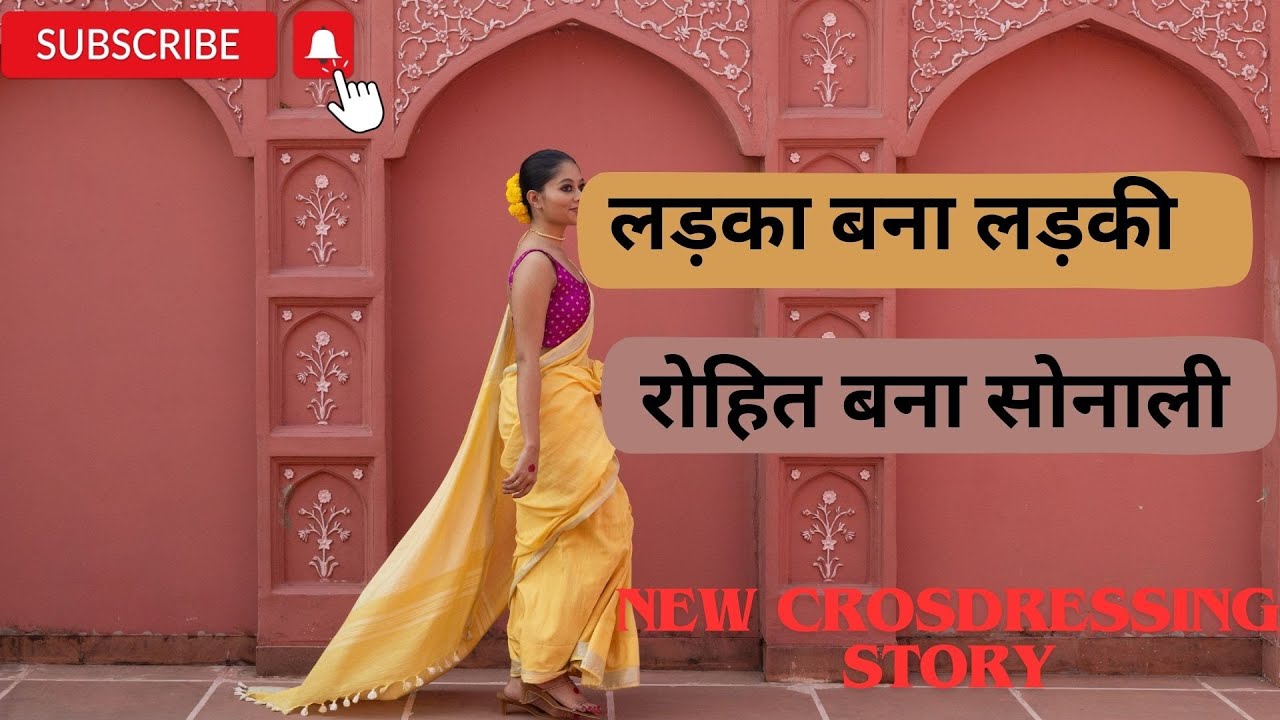 रोहित बना सोनाली | Crossdressing story in hindi | Crossdressing story | Hindi | sissy |