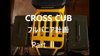 CROSS CUB（JA10)　フルパニア計画Part Ⅱ(サイドボックス編）