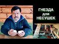 ГНЕЗДА ДЛЯ КУР НЕСУШЕК - своими руками и очень дешево! {как сделать и советы содержания кур)