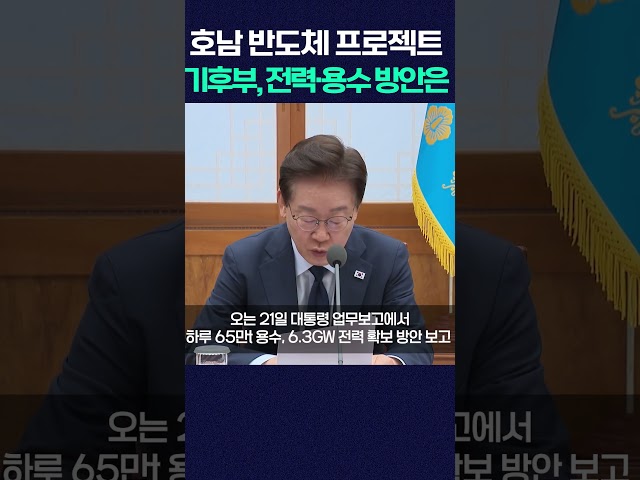 800조 반도체 프로젝트 기후부, 전력·용수 방안은? #shorts