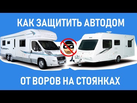 Видео: Ваше полное руководство по безопасности и обслуживанию автодомов